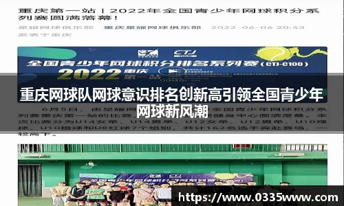 重庆网球队网球意识排名创新高引领全国青少年网球新风潮