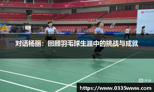 对话杨丽：回顾羽毛球生涯中的挑战与成就