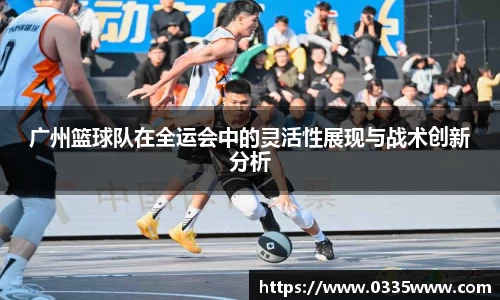 广州篮球队在全运会中的灵活性展现与战术创新分析