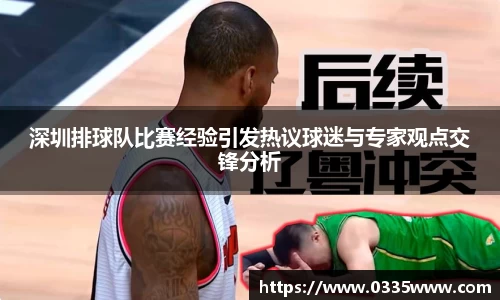 深圳排球队比赛经验引发热议球迷与专家观点交锋分析