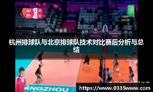 杭州排球队与北京排球队技术对比赛后分析与总结
