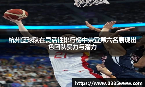 杭州篮球队在灵活性排行榜中荣登第六名展现出色团队实力与潜力