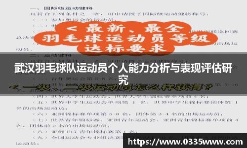 武汉羽毛球队运动员个人能力分析与表现评估研究