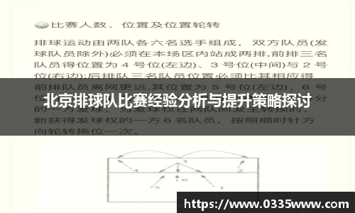 北京排球队比赛经验分析与提升策略探讨