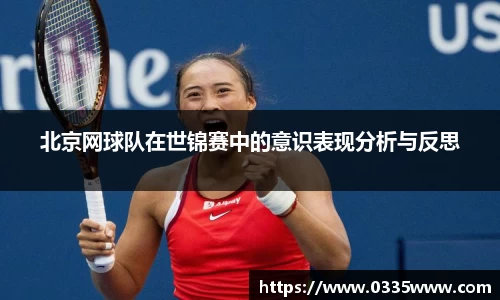 北京网球队在世锦赛中的意识表现分析与反思