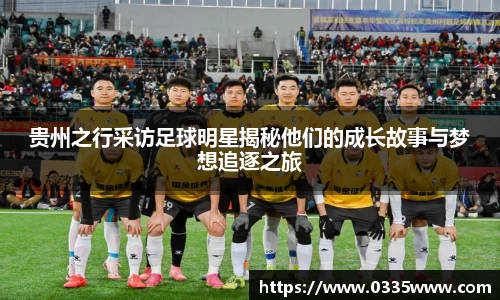 贵州之行采访足球明星揭秘他们的成长故事与梦想追逐之旅