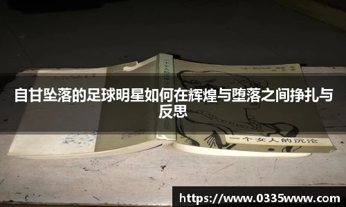 自甘坠落的足球明星如何在辉煌与堕落之间挣扎与反思