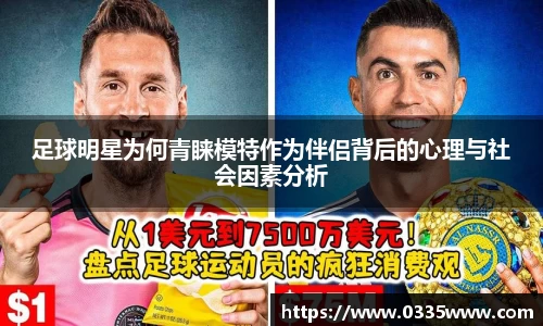 足球明星为何青睐模特作为伴侣背后的心理与社会因素分析