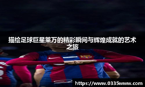 描绘足球巨星莱万的精彩瞬间与辉煌成就的艺术之旅