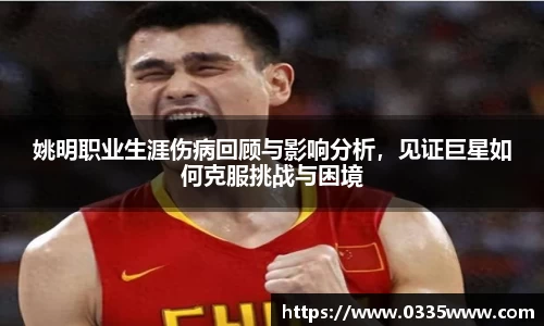 姚明职业生涯伤病回顾与影响分析，见证巨星如何克服挑战与困境