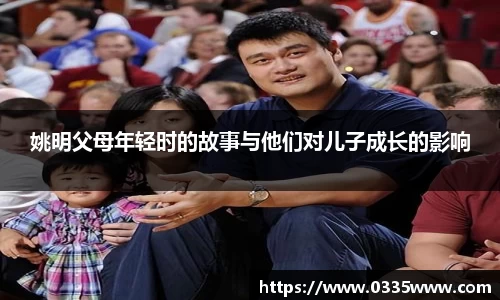 姚明父母年轻时的故事与他们对儿子成长的影响