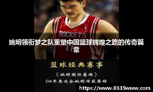 姚明领衔梦之队重塑中国篮球辉煌之路的传奇篇章