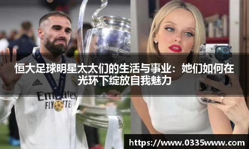 恒大足球明星太太们的生活与事业：她们如何在光环下绽放自我魅力