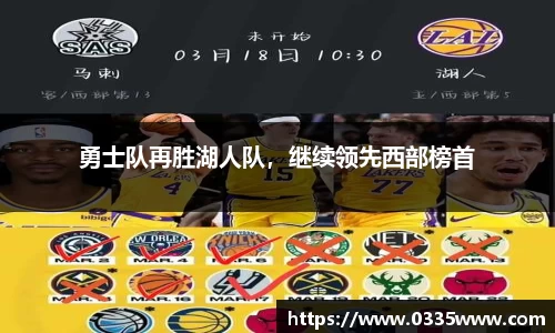 勇士队再胜湖人队，继续领先西部榜首