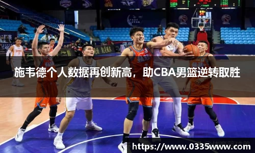 施韦德个人数据再创新高，助CBA男篮逆转取胜