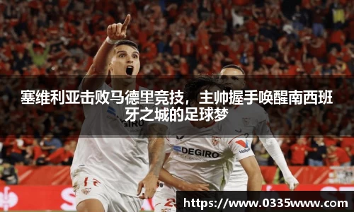 塞维利亚击败马德里竞技，主帅握手唤醒南西班牙之城的足球梦