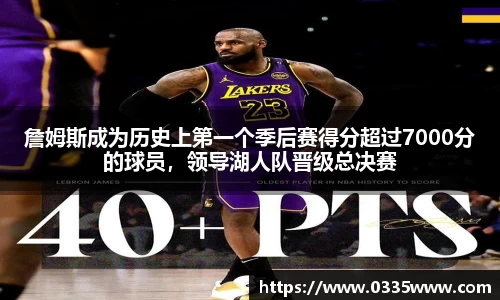 詹姆斯成为历史上第一个季后赛得分超过7000分的球员，领导湖人队晋级总决赛