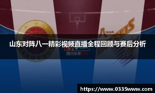 山东对阵八一精彩视频直播全程回顾与赛后分析