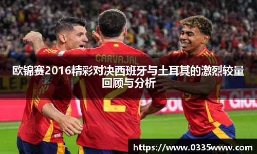欧锦赛2016精彩对决西班牙与土耳其的激烈较量回顾与分析