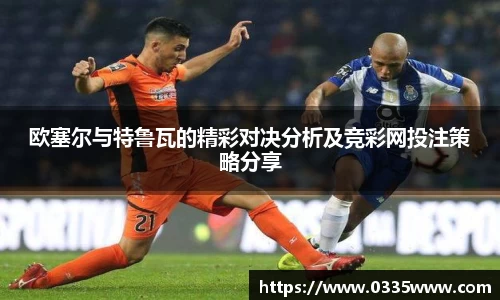 欧塞尔与特鲁瓦的精彩对决分析及竞彩网投注策略分享