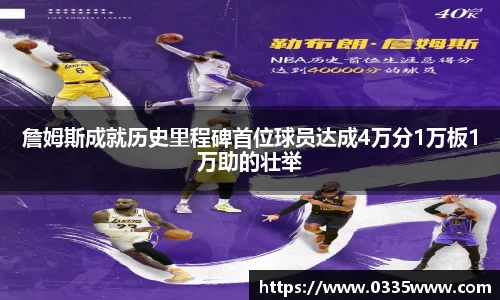 詹姆斯成就历史里程碑首位球员达成4万分1万板1万助的壮举