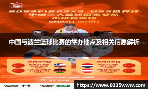 中国与波兰篮球比赛的举办地点及相关信息解析