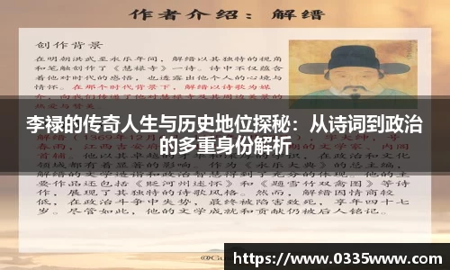 李禄的传奇人生与历史地位探秘：从诗词到政治的多重身份解析