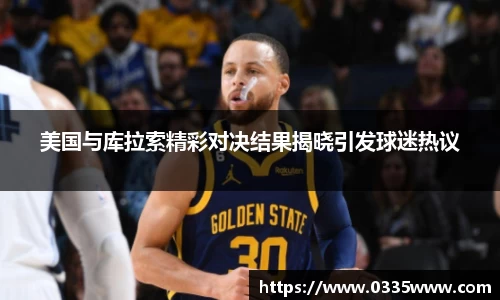 美国与库拉索精彩对决结果揭晓引发球迷热议