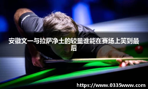 安徽文一与拉萨净土的较量谁能在赛场上笑到最后
