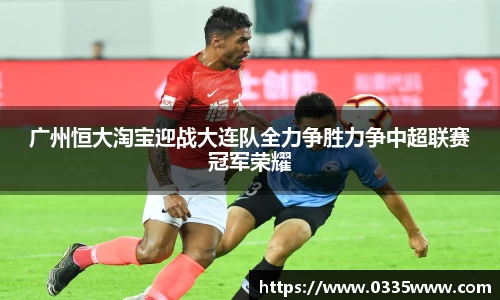 广州恒大淘宝迎战大连队全力争胜力争中超联赛冠军荣耀
