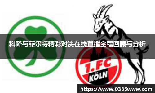 科隆与菲尔特精彩对决在线直播全程回顾与分析