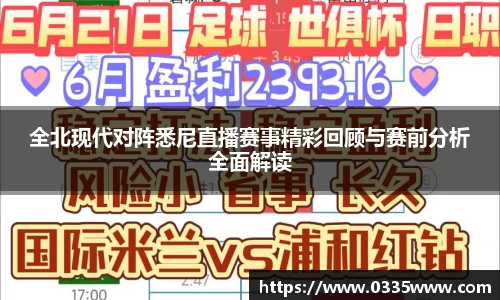 全北现代对阵悉尼直播赛事精彩回顾与赛前分析全面解读