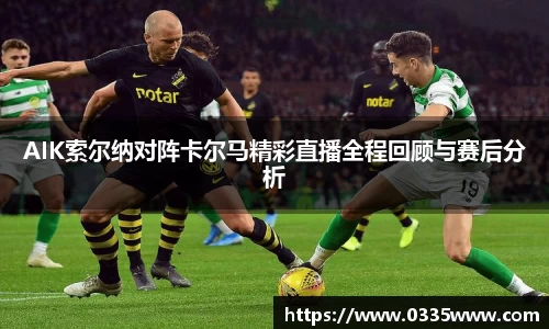 AIK索尔纳对阵卡尔马精彩直播全程回顾与赛后分析