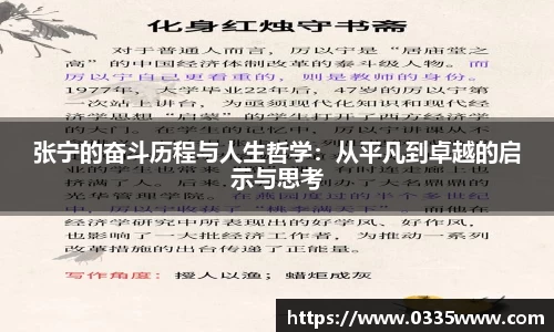 张宁的奋斗历程与人生哲学：从平凡到卓越的启示与思考