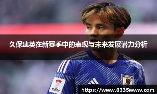 久保建英在新赛季中的表现与未来发展潜力分析
