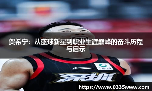贺希宁：从篮球新星到职业生涯巅峰的奋斗历程与启示