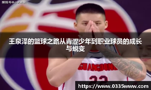 王泉泽的篮球之路从青涩少年到职业球员的成长与蜕变