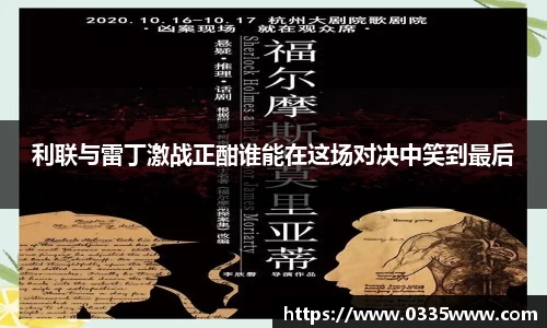 利联与雷丁激战正酣谁能在这场对决中笑到最后