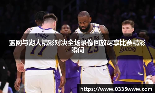 篮网与湖人精彩对决全场录像回放尽享比赛精彩瞬间