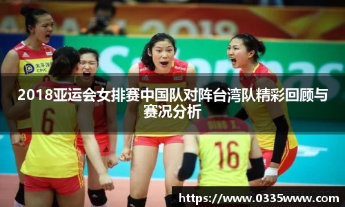 2018亚运会女排赛中国队对阵台湾队精彩回顾与赛况分析