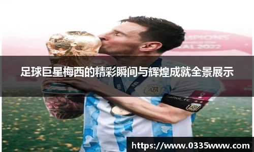 足球巨星梅西的精彩瞬间与辉煌成就全景展示