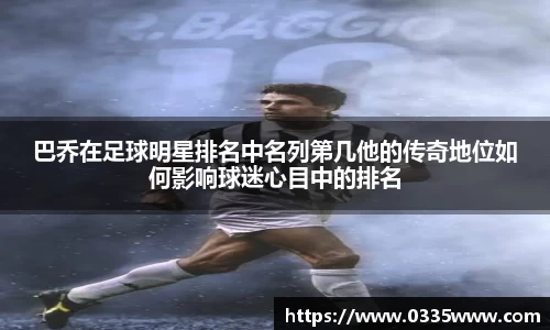 巴乔在足球明星排名中名列第几他的传奇地位如何影响球迷心目中的排名