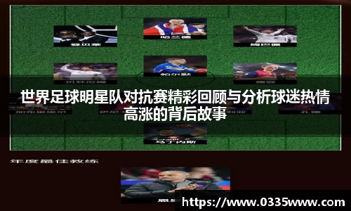 世界足球明星队对抗赛精彩回顾与分析球迷热情高涨的背后故事