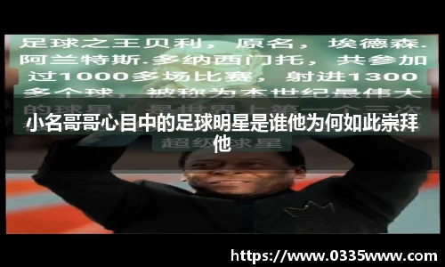 小名哥哥心目中的足球明星是谁他为何如此崇拜他