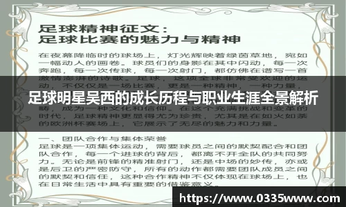 足球明星吴西的成长历程与职业生涯全景解析