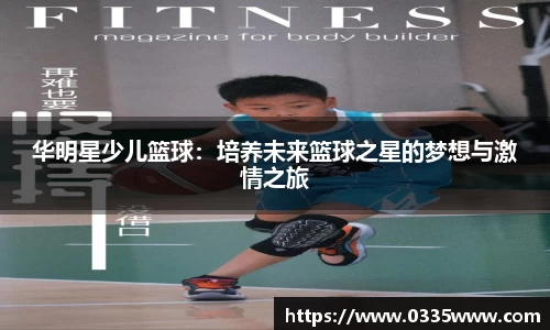 华明星少儿篮球：培养未来篮球之星的梦想与激情之旅