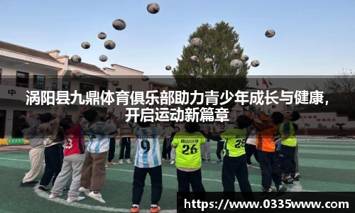 涡阳县九鼎体育俱乐部助力青少年成长与健康，开启运动新篇章