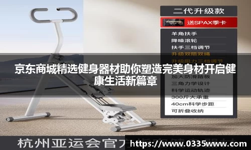 京东商城精选健身器材助你塑造完美身材开启健康生活新篇章